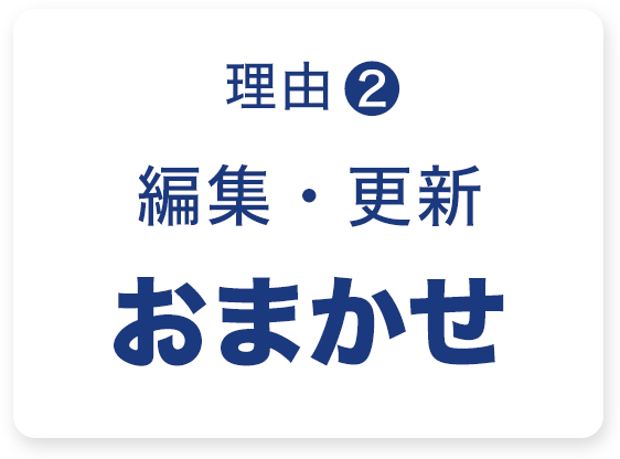 編集・更新おまかせ