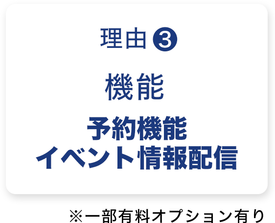 予約機能・イベント情報配信