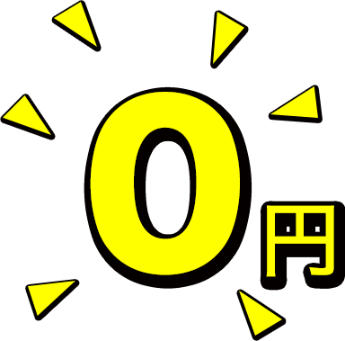 0円