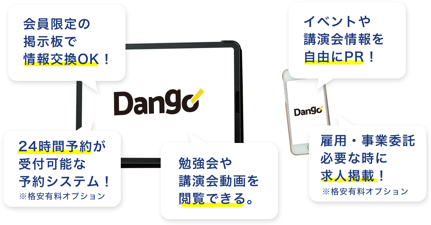 会員限定の掲示板で情報交換OK！24時間予約が受付可能な予約システム！イベントや講演会情報を自由にPR！勉強会や講演会動画を閲覧できる。雇用・事業委託必要な時に求人掲載！