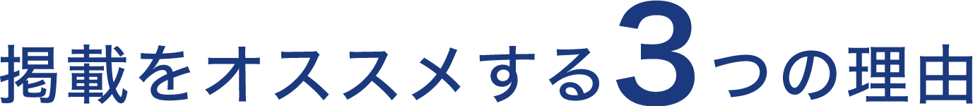 掲載をオススメする3つの理由