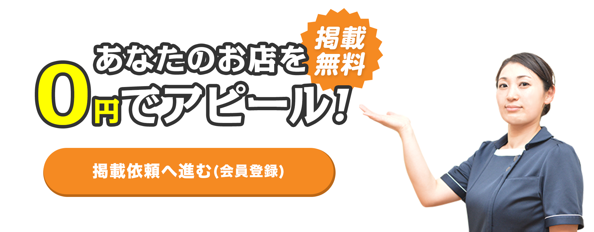 あなたのお店を0円でアピール！掲載無料