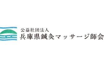 兵庫県鍼灸マッサージ師会