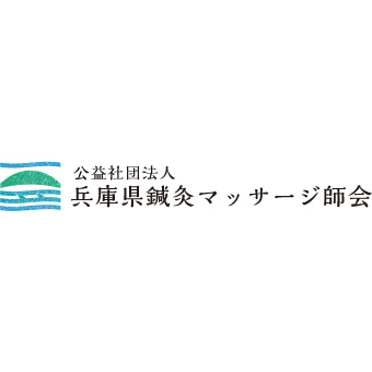 兵庫県鍼灸マッサージ師会