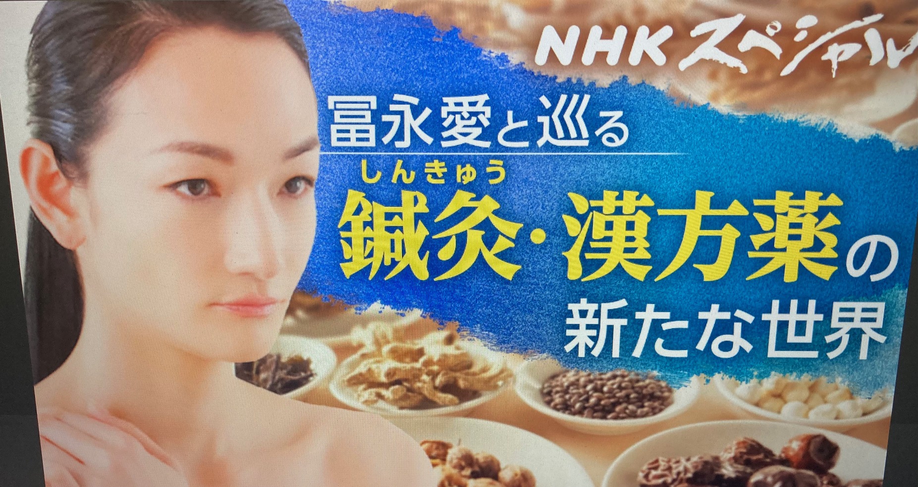 令和6年5月19日（日）午後9時～9時49分 NHK総合『東洋医学を